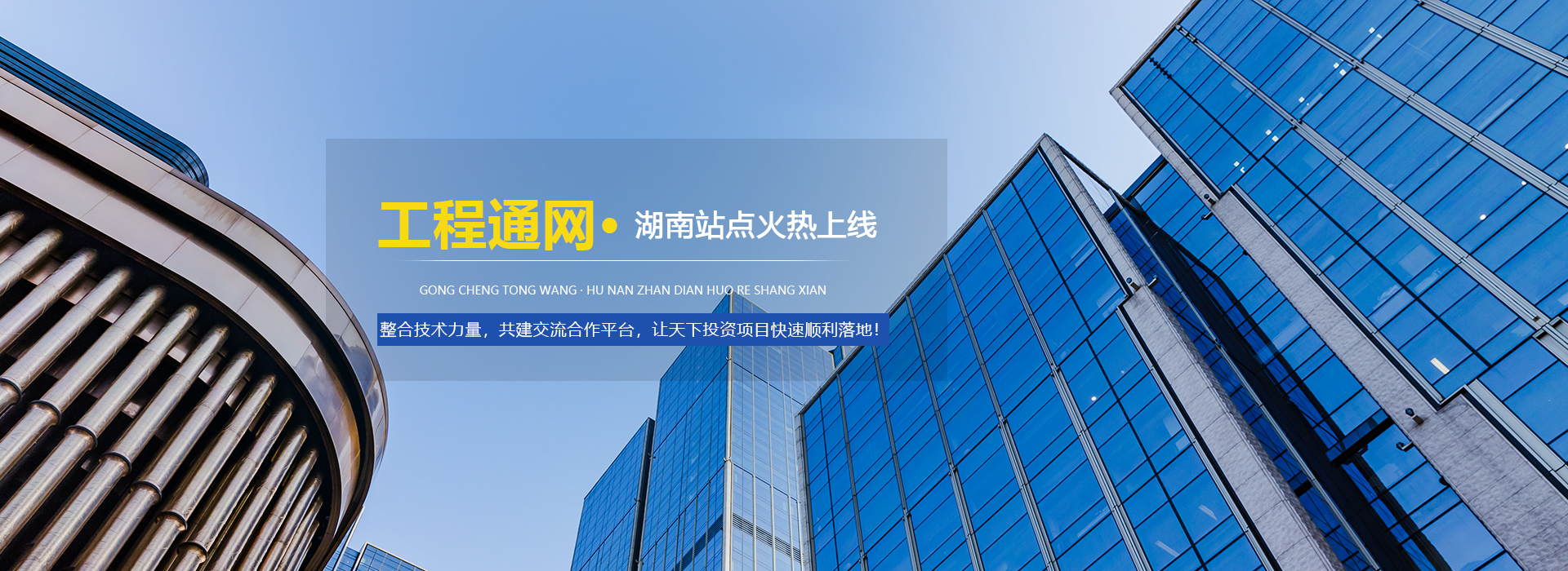 工程通網湖南分站